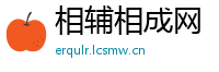 相辅相成网